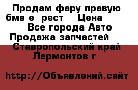 Продам фару правую бмв е90рест. › Цена ­ 16 000 - Все города Авто » Продажа запчастей   . Ставропольский край,Лермонтов г.